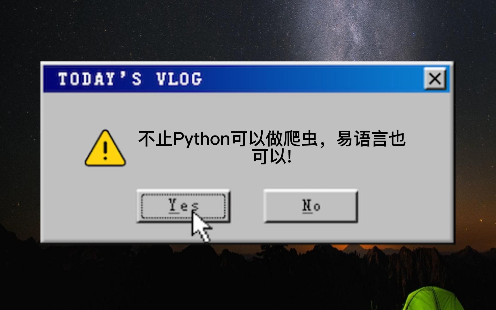 【易语言】不止是Python可以做爬虫,易语言也可以哦哔哩哔哩bilibili