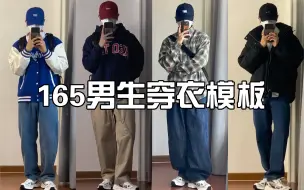 Descargar video: 165/112男生穿搭  同款身材的可以follow起来