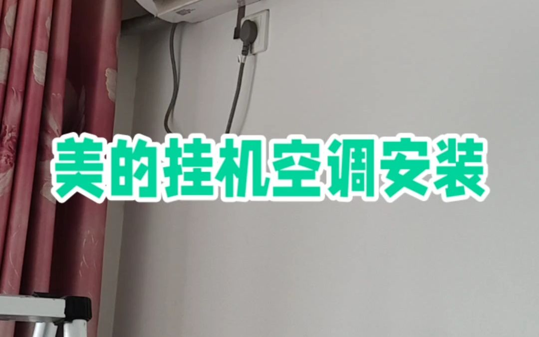 美的挂机空调安装哔哩哔哩bilibili