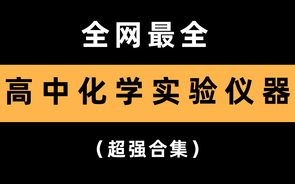 [图]【全网最全】高中化学实验仪器知识精讲超强合集，强烈建议收藏！