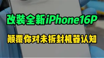 改装全芯改装全新的iPhone16pro128G扩容1Tb颠覆你对未拆封机器的认知