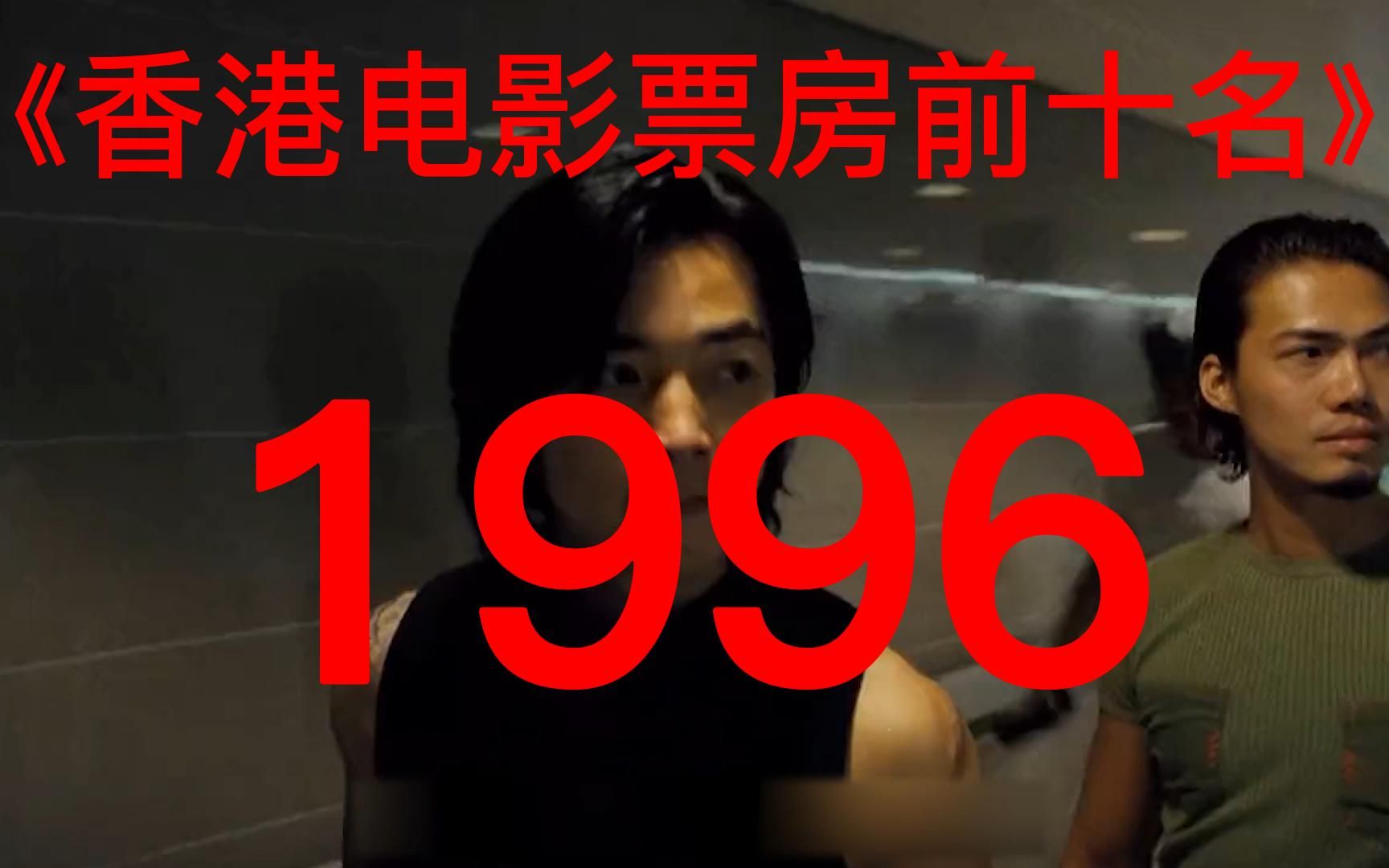 [图]盘点|1996年香港电影票房前十名，成龙的《警察故事4之简单任务》夺冠！