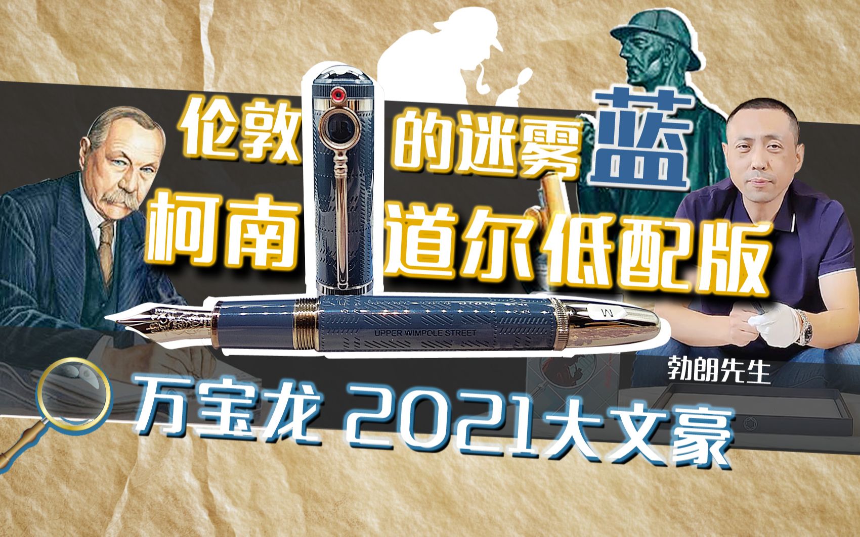 [图]伦敦的迷雾蓝：万宝龙2021大文豪柯南·道尔低配版