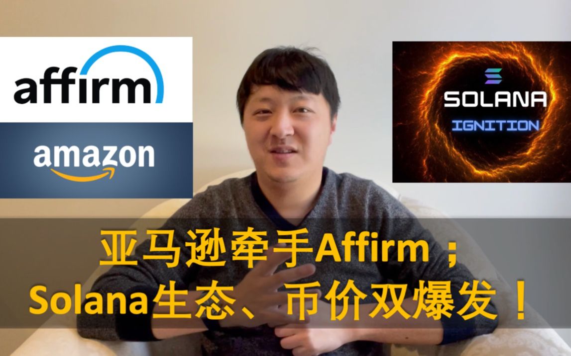 Solana生态爆发!下一代区块链王者雏形初现!亚马逊牵手Affirm,西方支付大战全面进入下半场!2021年9月4日金融科技周报哔哩哔哩bilibili