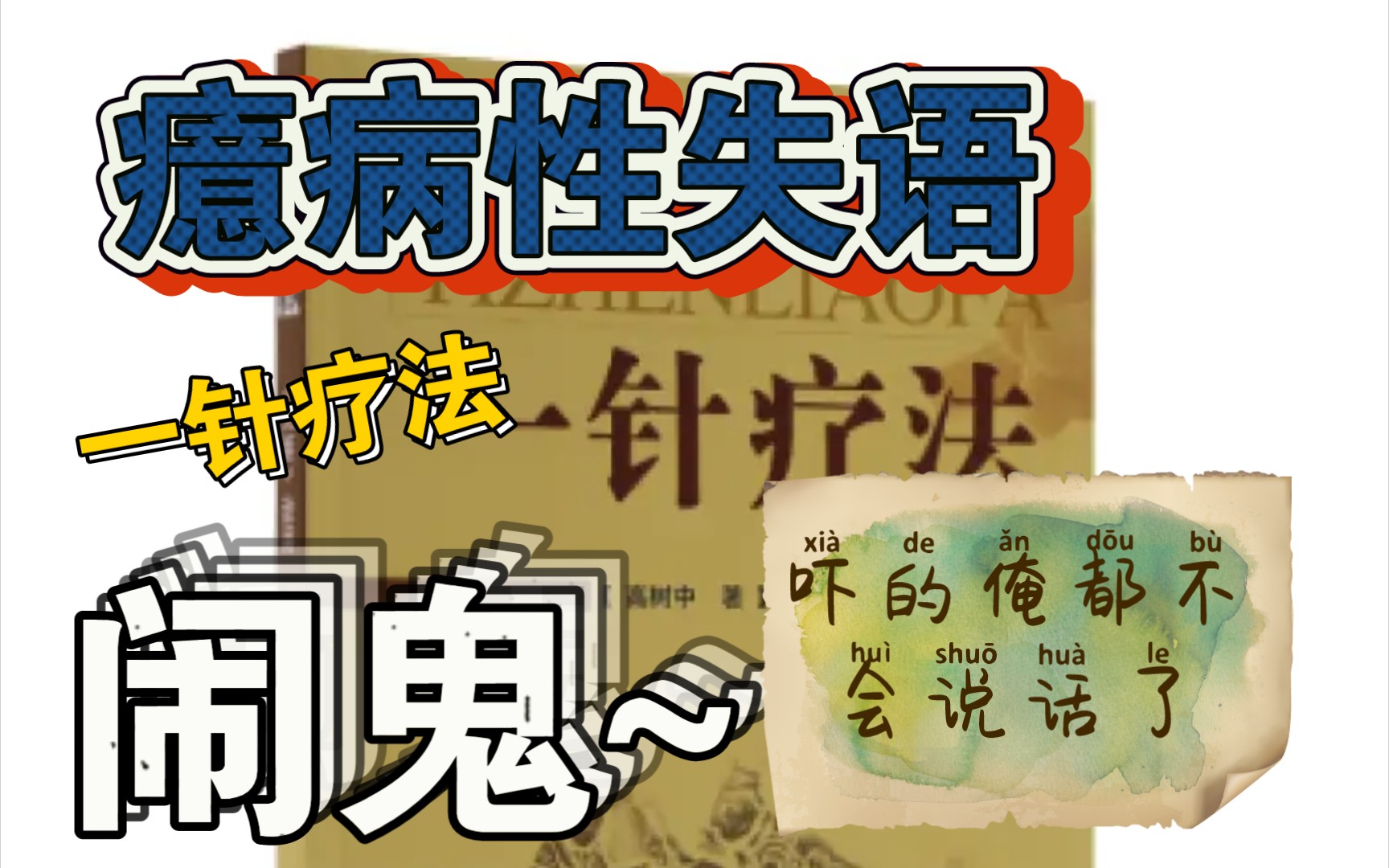 因为“闹鬼”吓的不会说话了……山东中医药大学校长高树中:癔病性失语的一针疗法哔哩哔哩bilibili