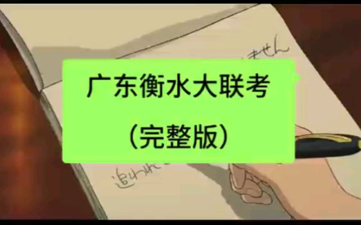 广东衡水大联考2月联考各科试题及答案解析汇总完毕哔哩哔哩bilibili