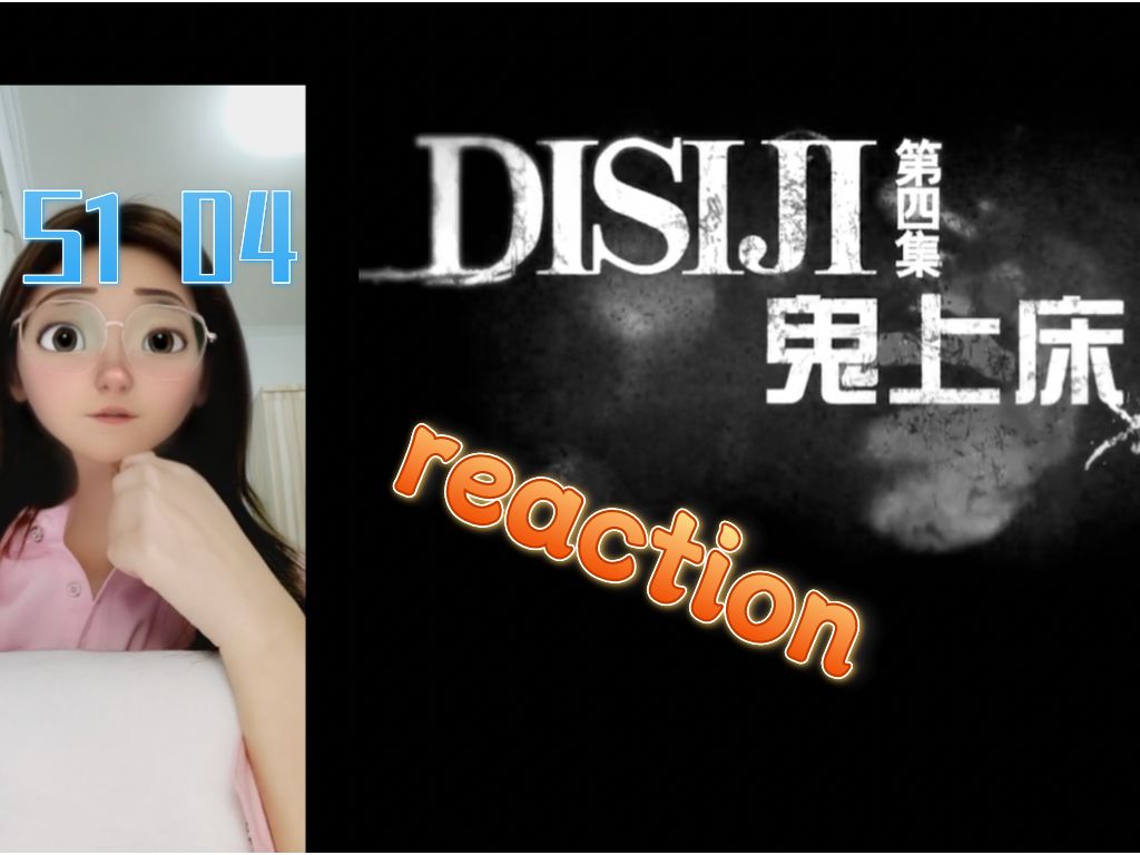 【灵魂摆渡reaction S1 0401】鬼真的在床上!!!!!哔哩哔哩bilibili