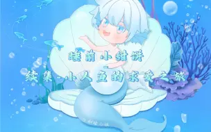 下载视频: 【cv小K】可怜的小人鱼，“离家出走”还不忘扛着浴缸“表演”回旋踢