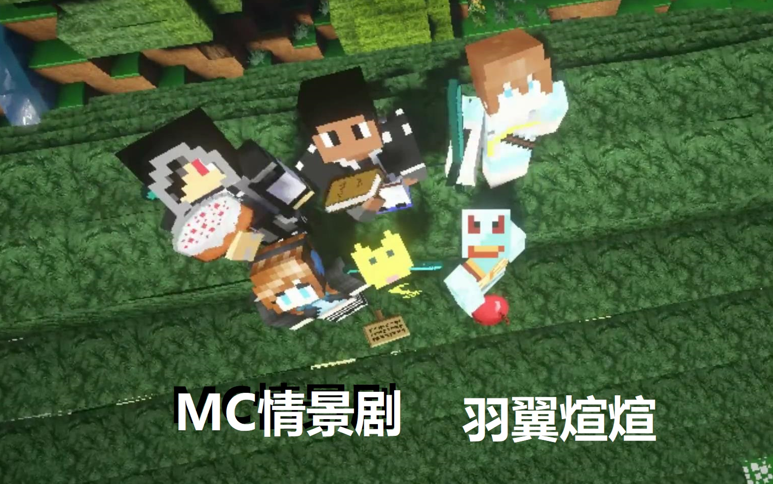 [图]【MC情景剧 煊煊】 穿越我的世界 大合集