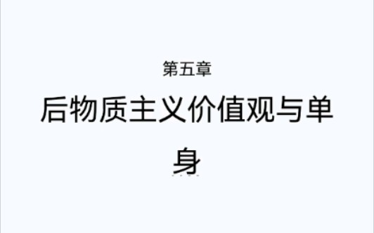 书籍阅读记录:《单身社会》第5章 后物质主义价值观与单身哔哩哔哩bilibili