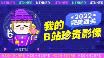 Download Video: 一分钟回顾永夜打胎的2022！