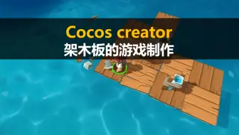 cocos creator制作微信小游戏【架木板】视频教程