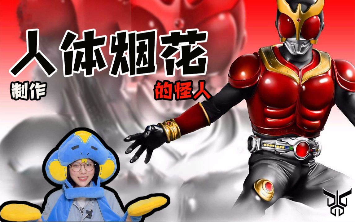 【假面骑士空我】热爱制作人体烟花的怪人,蜘蛛种古朗基登场