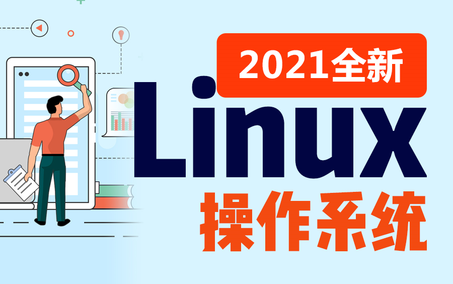 [图]Linux操作系统及常用基础命令深入讲解-Linux专题实战教程