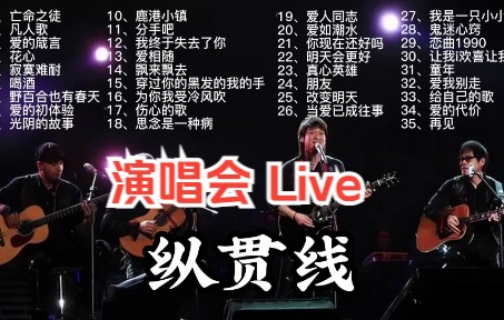 [图]纵贯线live歌曲合集，2小时纯享35首歌，别管 我就是在演唱会现场。90后歌曲 80后歌曲 经典华语老歌 经典歌曲 李宗盛/周华健/罗大佑/张震岳