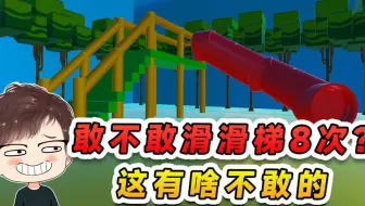 蛋仔派对：滑个滑梯还能穿越？还问我敢滑8次吗，这有啥不敢的！