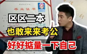 Download Video: 你清醒一点！普通本科生考上公务员才发现的真相，很难理解，但是你得知道！