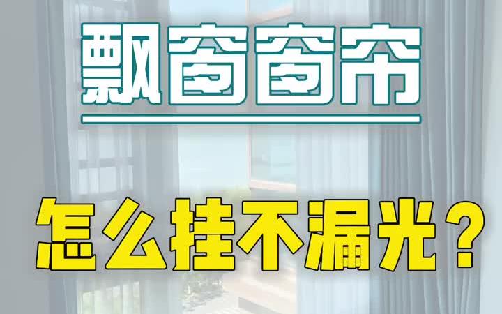 飘窗窗帘怎么挂比较不漏光?哔哩哔哩bilibili