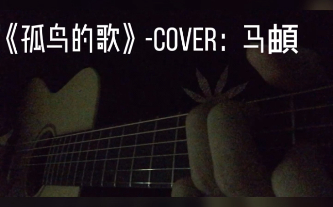 [图]《孤鸟的歌》-Cover:马頔