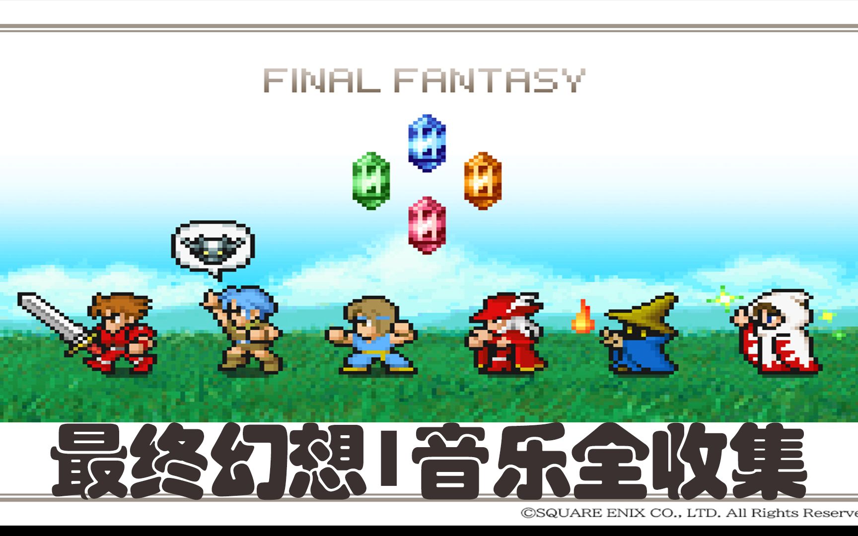 【最终幻想1】FF1音乐全收集~历代背景音乐(像素重制版、GBA、PSP)OST收集哔哩哔哩bilibili最终幻想