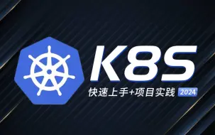 Скачать видео: 2024完整版Kubernetes（K8S）】全套入门+微服务实战项目，带你一站式深入掌握K8S核心能力