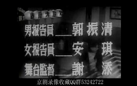 [图]1956年春节大联欢 新凤霞、徐玉兰、王文娟、周信芳、梅兰芳、郭沫若讲话+报幕讲话