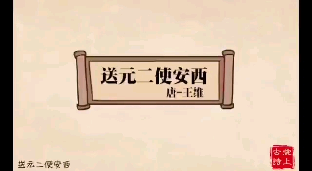 渭城曲(送元二使安西)—王维哔哩哔哩bilibili