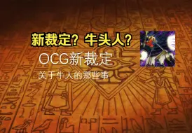 Download Video: [游戏王相关] 一起看OCG新裁定