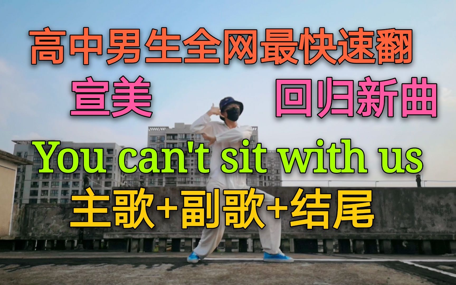 全网最快速翻宣美回归新曲You can't sit with us主歌+副歌+结尾part哔哩哔哩bilibili