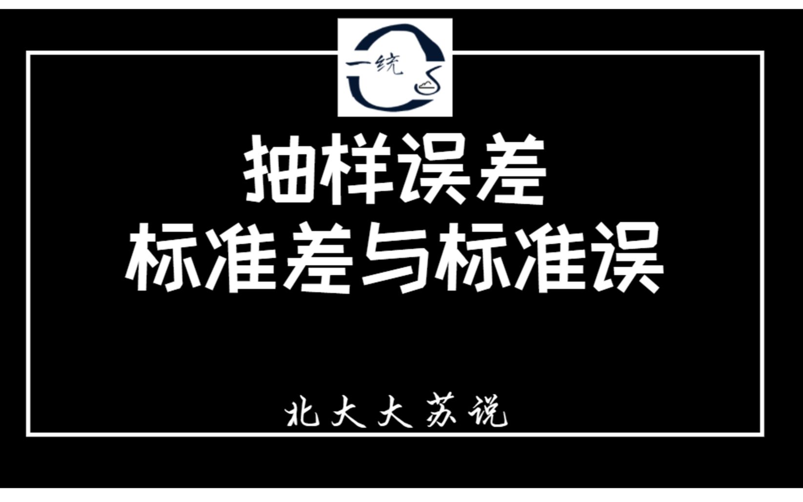 【苏说】抽样误差 | 标准差与标准误 | 统计学 | 北大大苏说哔哩哔哩bilibili