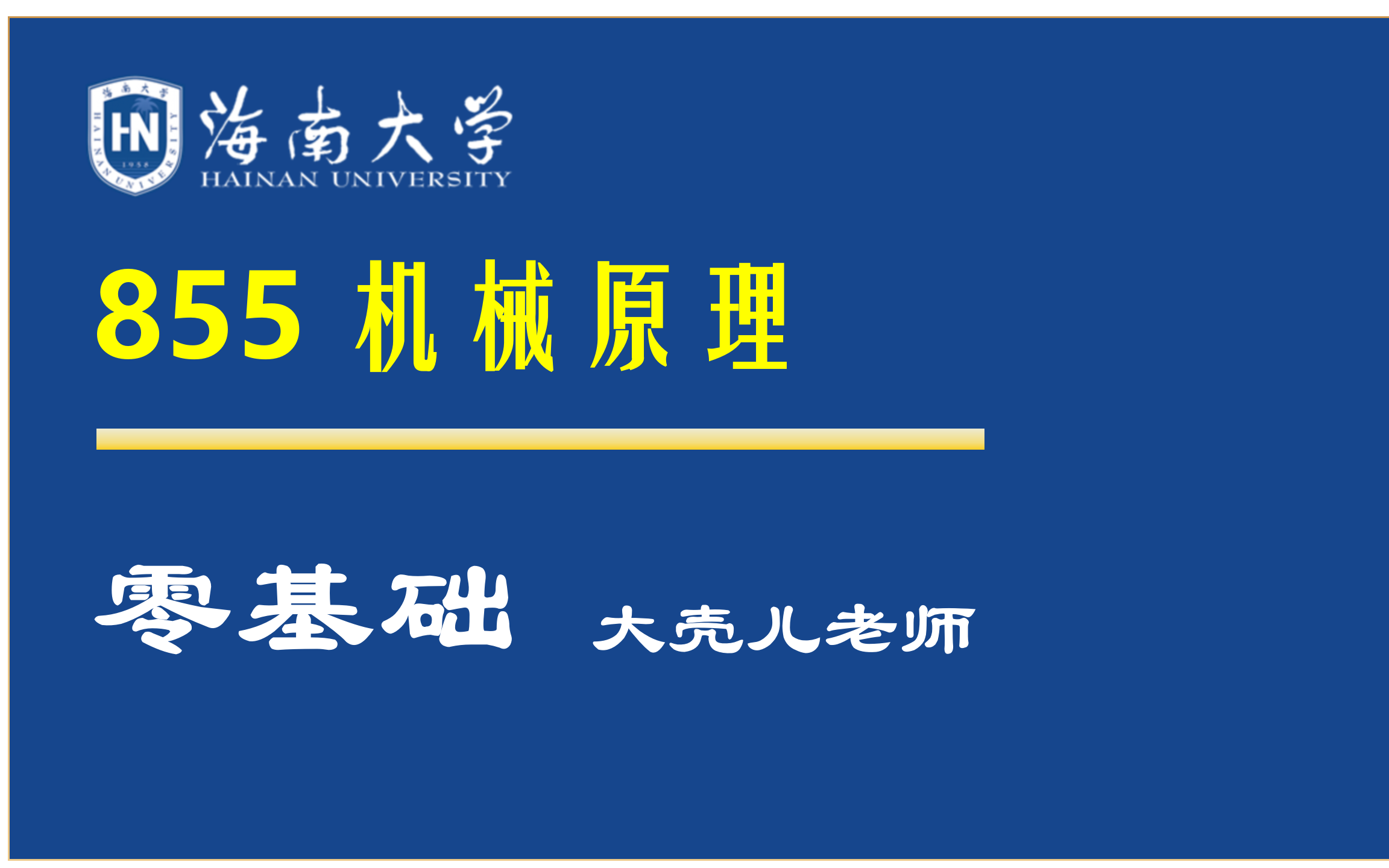 [图]25海南大学855机械原理考研 大壳儿老师 求臻（新课）