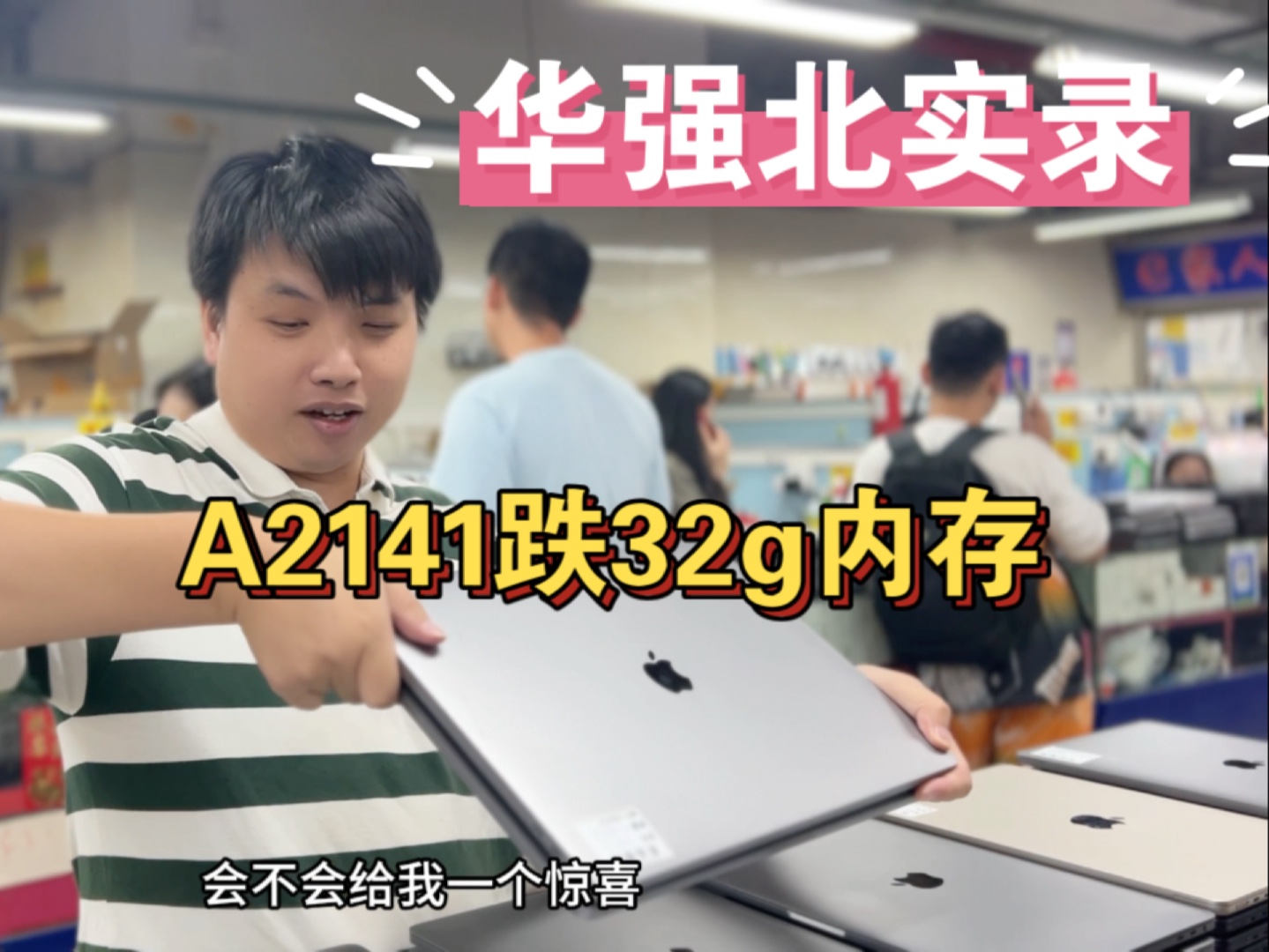 华强北市场16寸苹果笔记本成堆任拿,32+512G跌到3800,真香哔哩哔哩bilibili