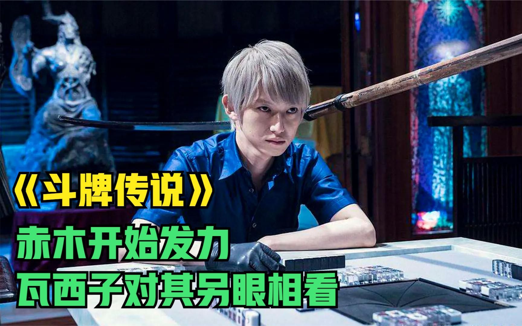 《斗牌传说》第二集,赤木vs瓦西子,鬼神与鬼魔之间的决战!