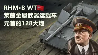 元 首 的 人 间 大 炮