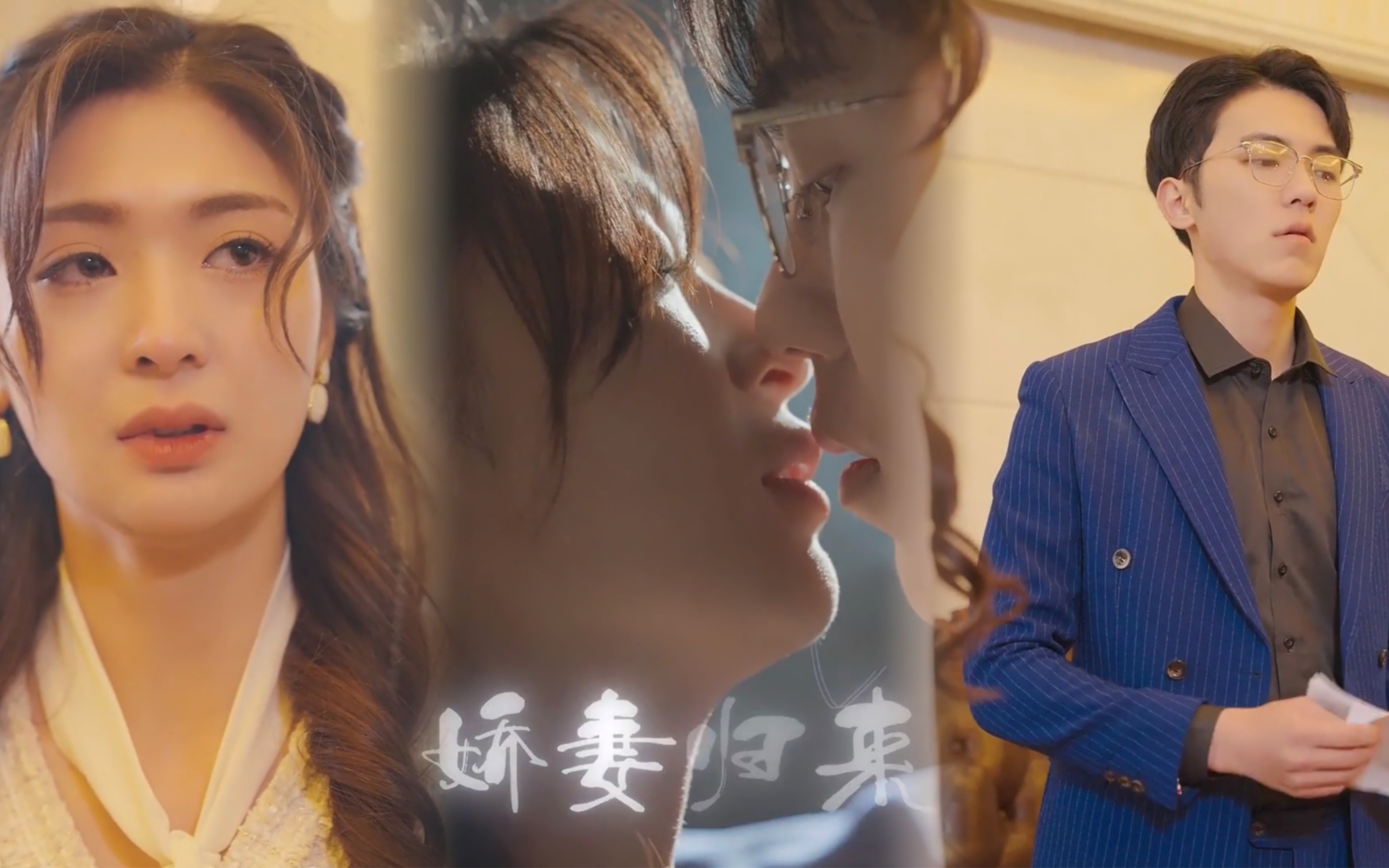 [图]娇妻归来完整版，第1集—第33集，看了三连哦，全集在简介里需要自取！爱你是人间妄想，季总别虐了！