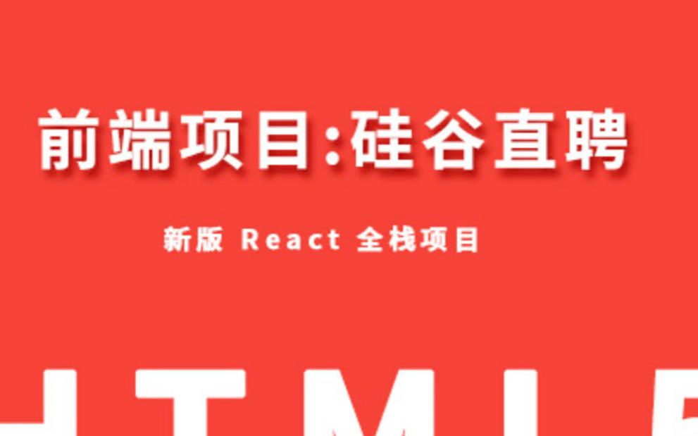 【React实战项目】前端全套教程系列 实战项目篇【二】哔哩哔哩bilibili