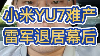 小米YU7难产，雷总可能不会再出现在公众视野了…