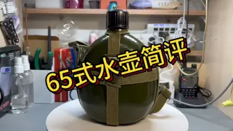 65式水壶简评