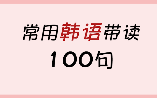 【韩语】韩国人每天必说的100句常用韩语,韩语入门必备口语!哔哩哔哩bilibili