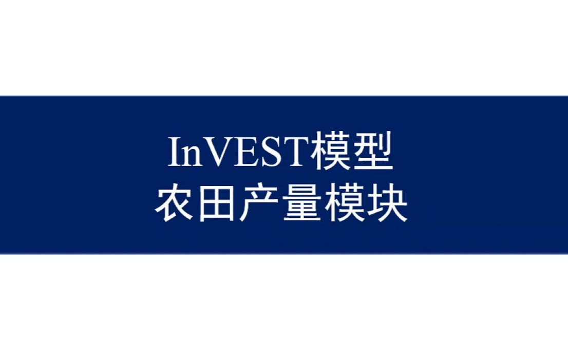 InVEST模型作物产值/农田产量模块的使用及常见问题,附适应性调整方法哔哩哔哩bilibili