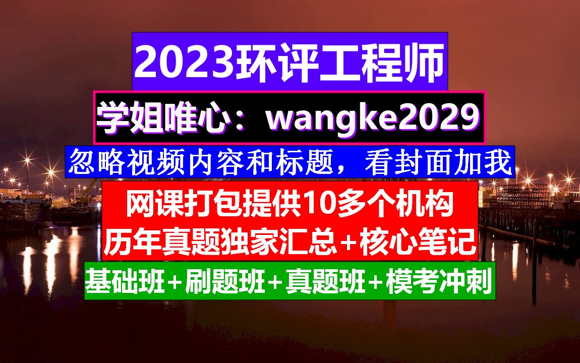 环评工程师资料《环境影响评价技术方法》,环评工程师考试时间,环评工程师的作用哔哩哔哩bilibili