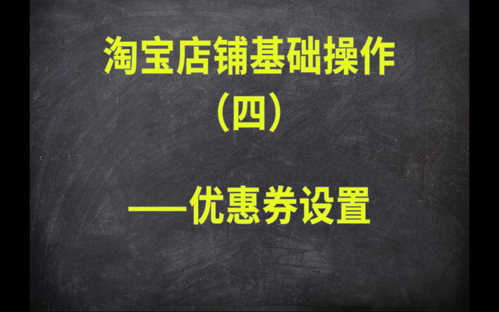 电商基础操作(四)——淘宝优惠券设置网店店铺装修详情页设计电商设计淘宝新手开店电商创业干货分享哔哩哔哩bilibili