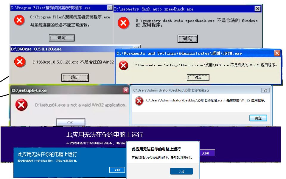 [图]历代Windows的Win32应用程序无法运行对话框