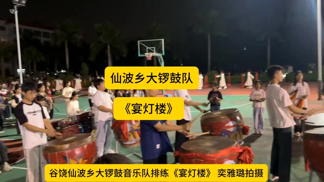 谷饶仙波乡大锣鼓音乐队