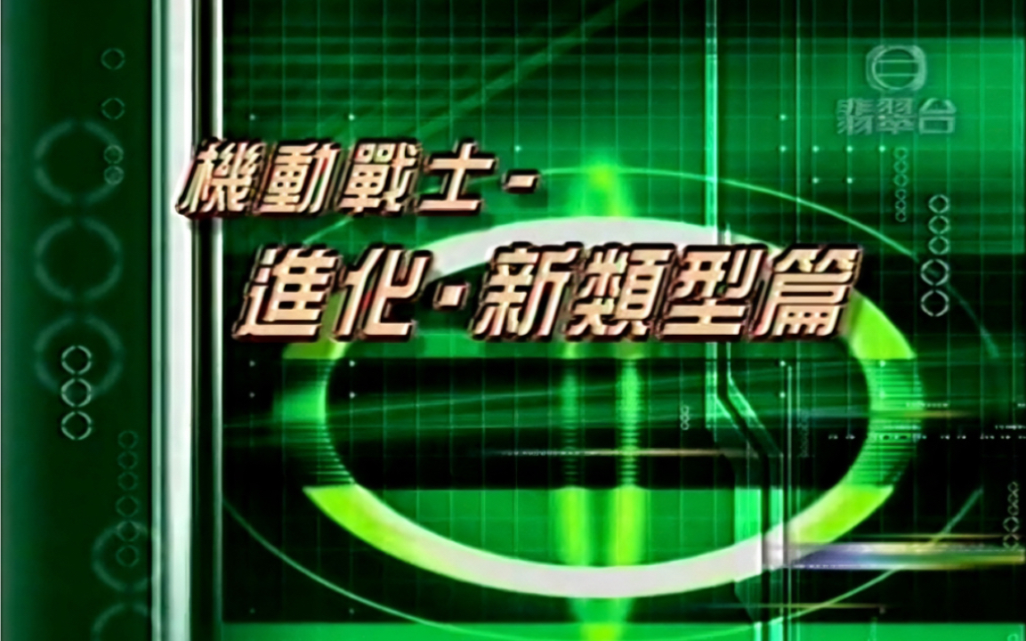 [图]【1993年TVB粤语】機動戰士 進化‧新類型篇/机动战士高达剧场版3 相逢在宇宙