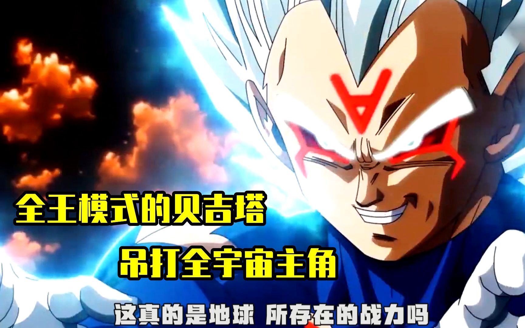 全王模式的贝吉塔,实力到底有多强,四皇凯多成人肉沙袋_哔哩哔哩_bili