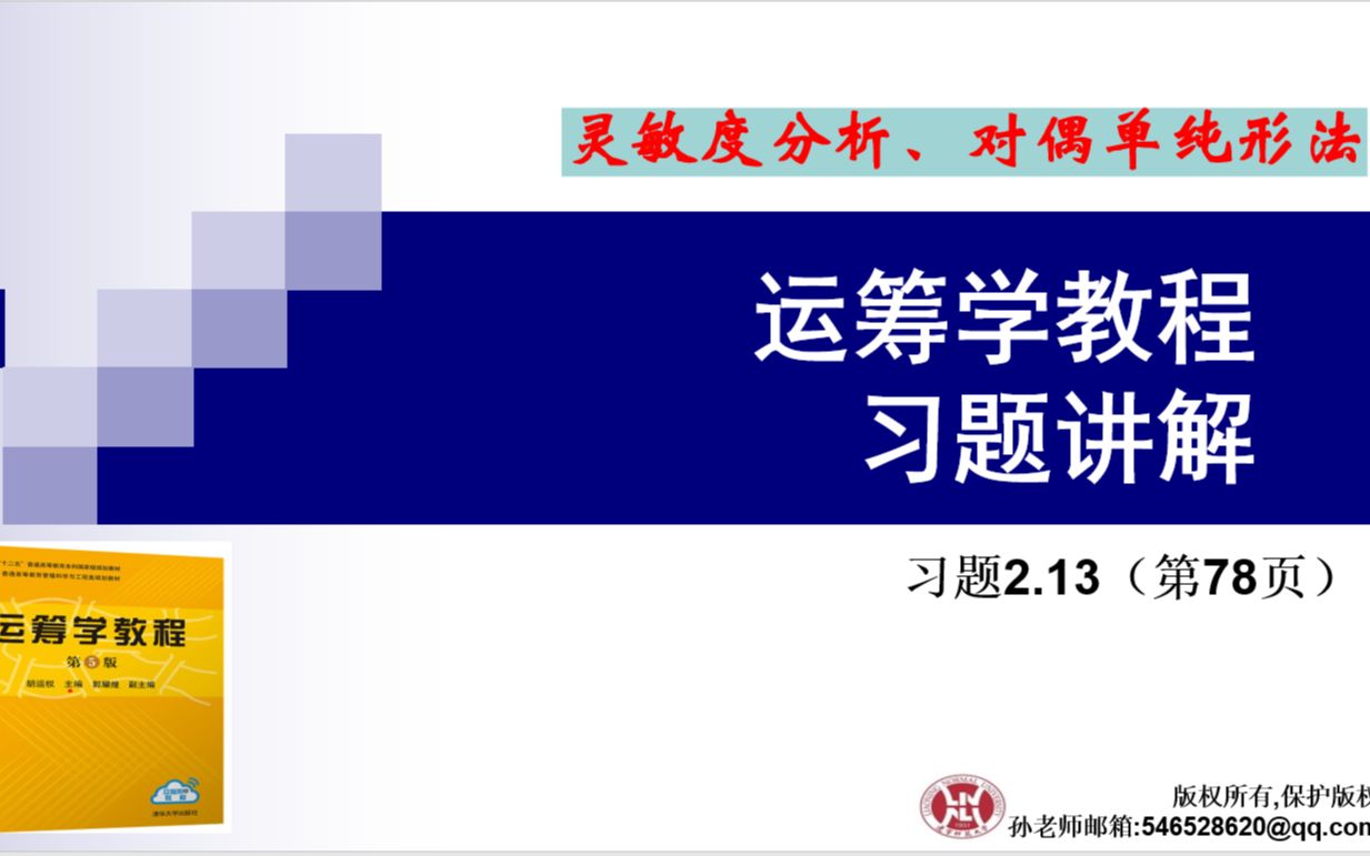 [图]运筹学教程第五版——习题2.13(p78）（包含 灵敏度分析、单纯形法、对偶单纯形法）