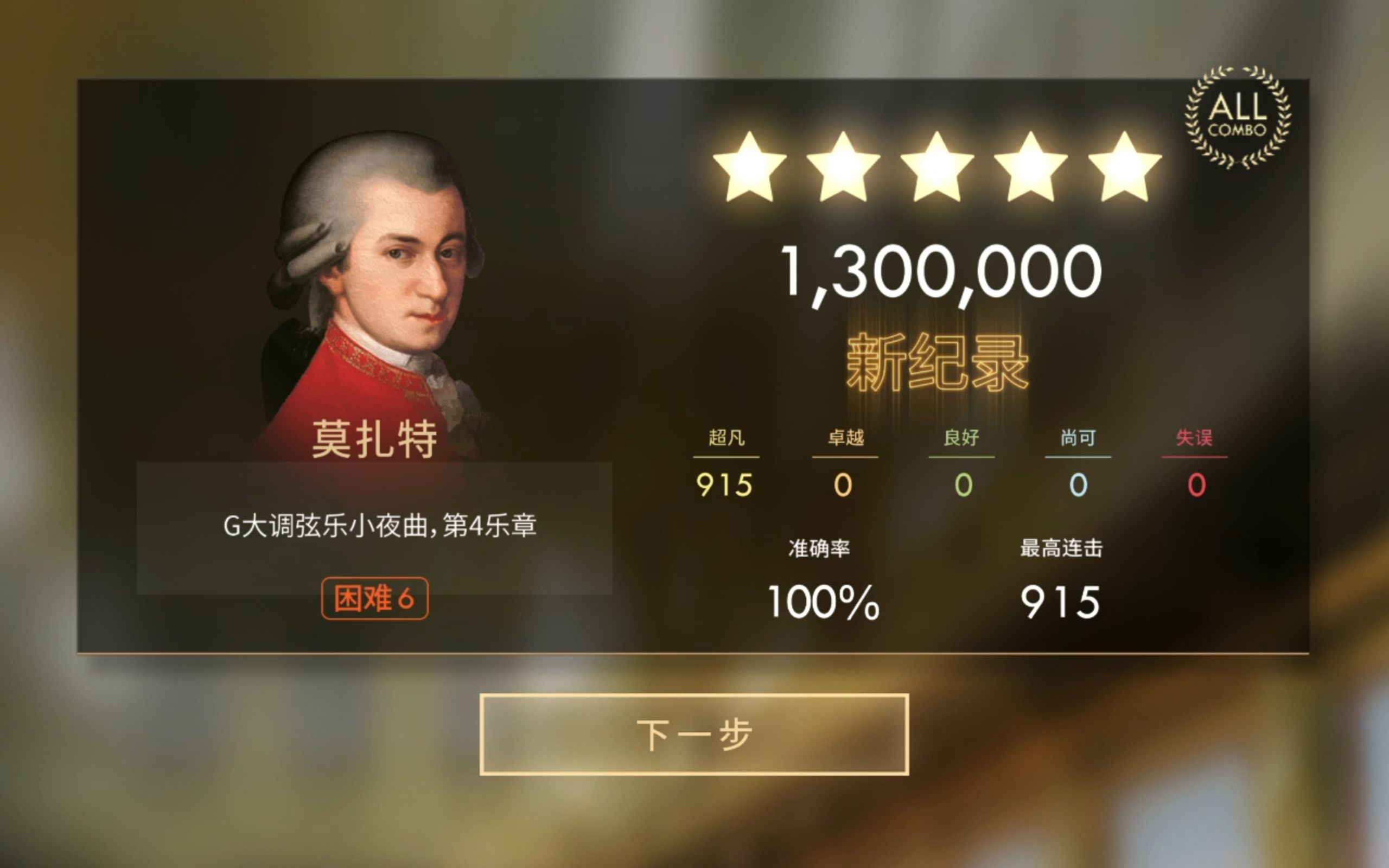 [图]【钢琴师】【All combo/国服首杀(?)/理论值】莫扎特 G大调弦乐小夜曲 第四乐章