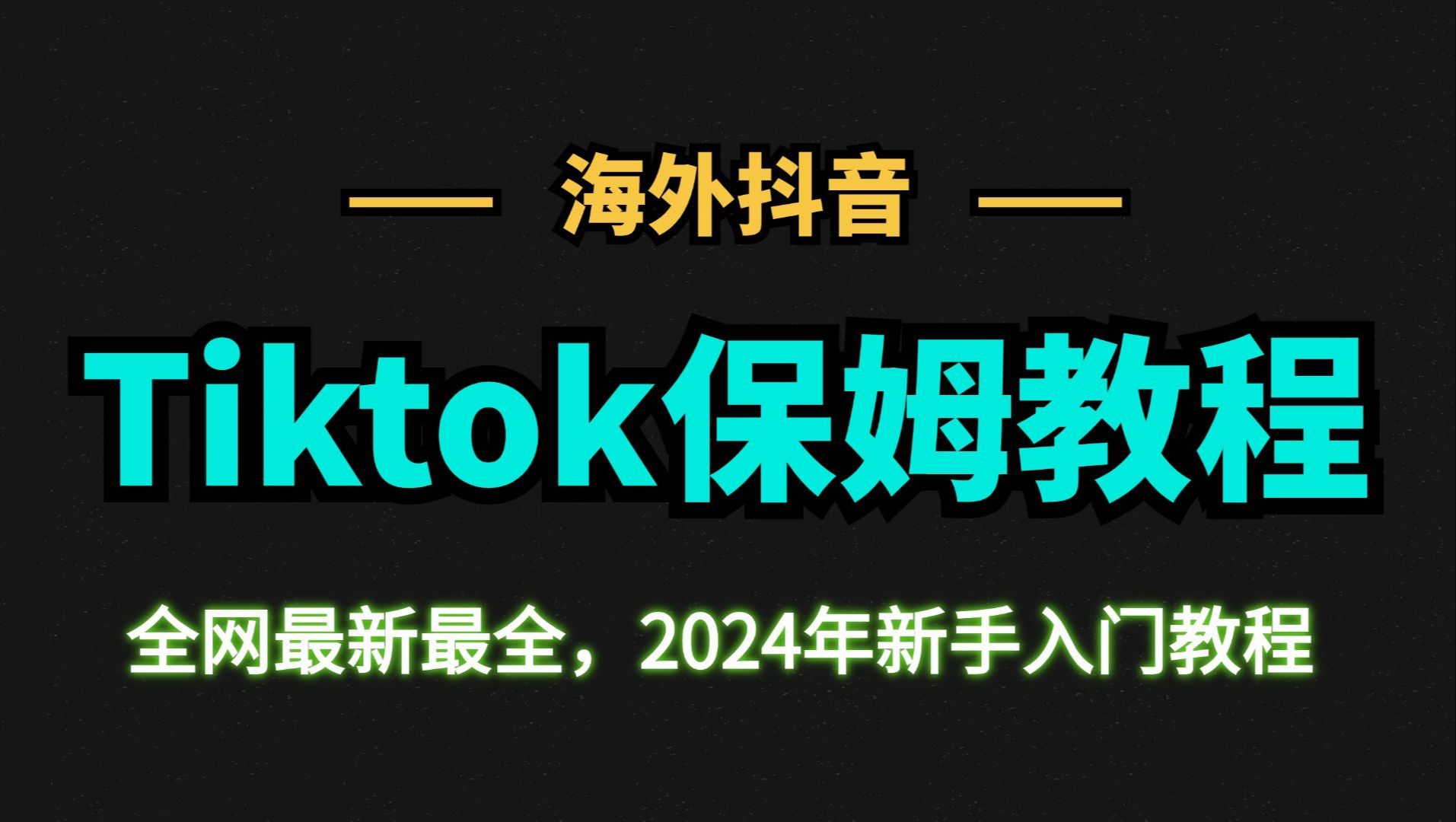 【最新版TK教程】全阶段零基础学习跨境电商运营教程,包含新手做tiktok海外短剧哔哩哔哩bilibili