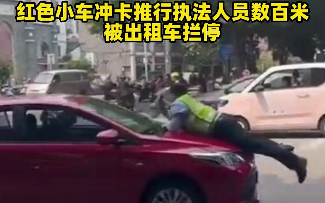 红色小车冲卡推行执法人员数百米,被出租车拦停哔哩哔哩bilibili